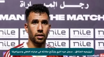 تريزيجيه المتألق.. سجل مرة أخرى ورَسَّخ مكانته في مباراة الأهلي وسيراميكا